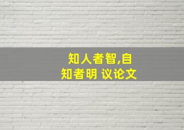 知人者智,自知者明 议论文